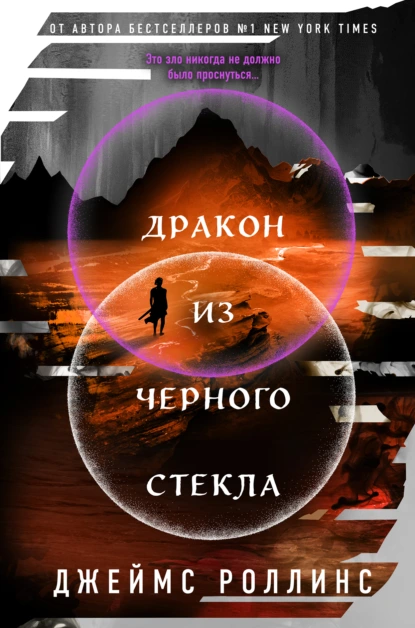 Джеймс Роллинс «Дракон из черного стекла» скачать бесплатно