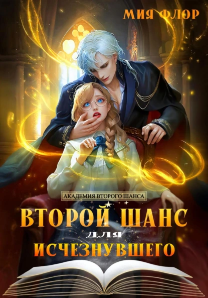Мия Флор «Второй шанс для исчезнувшего» скачать бесплатно