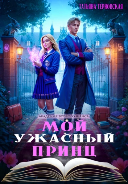 Татьяна Терновская «Мой ужасный принц» скачать бесплатно