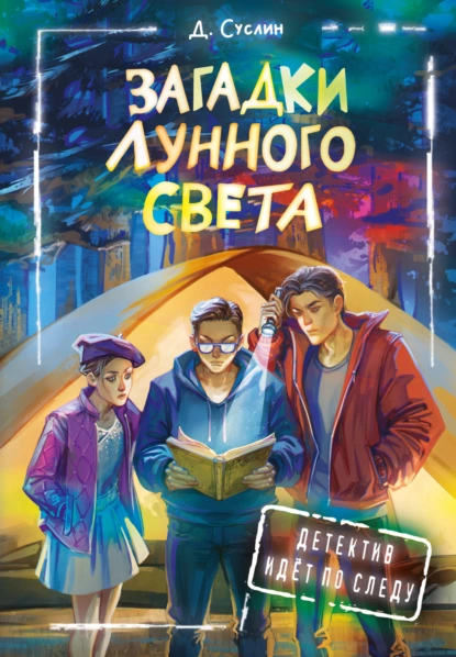 Дмитрий Суслин «Загадки лунного света» скачать бесплатно