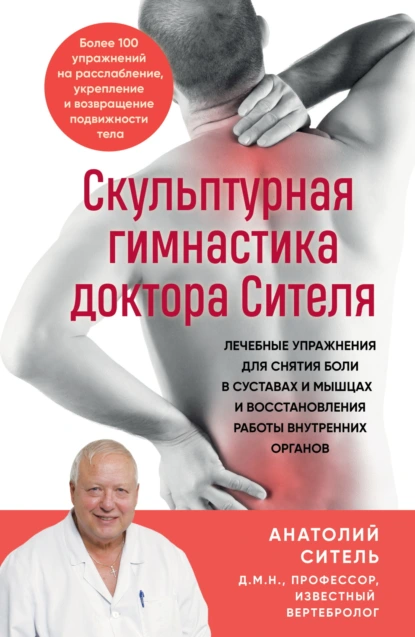 Анатолий Ситель «Скульптурная гимнастика доктора Сителя» скачать бесплатно
