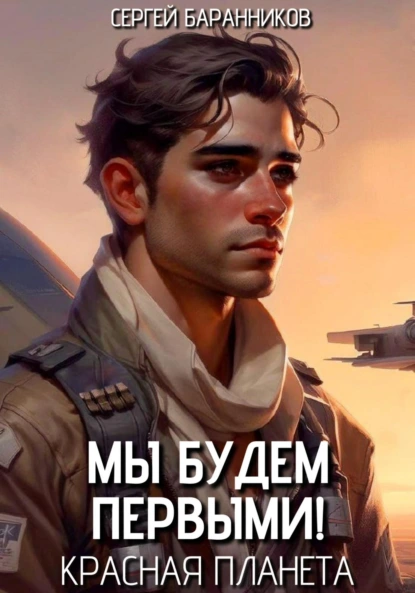 Сергей Баранников «Мы будем первыми! Красная планета» скачать бесплатно