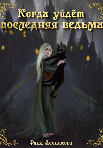 Рина Лесникова «Когда уйдёт последняя ведьма» скачать бесплатно