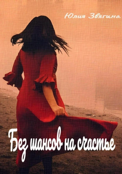 Юлия Звягина «Без шансов на счастье» скачать бесплатно
