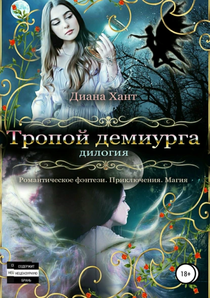 Диана Хант «Тропой демиурга» скачать бесплатно