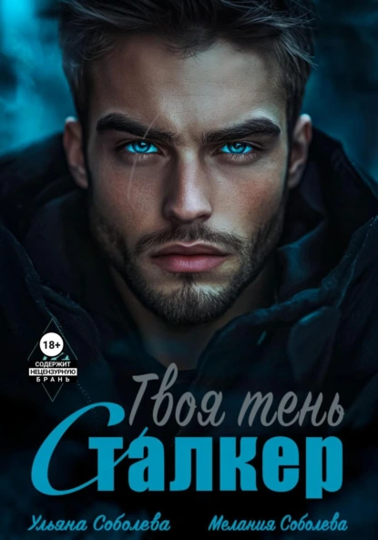 Ульяна Соболева «Сталкер. Твоя тень» скачать бесплатно