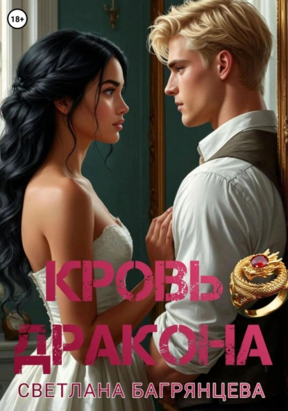 Светлана Багрянцева «Кровь дракона» скачать бесплатно