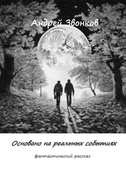 Андрей Звонков «Основано на реальных событиях» скачать бесплатно