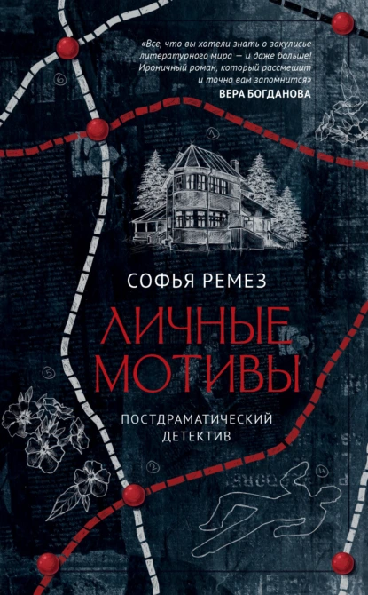 Софья Ремез «Личные мотивы» скачать бесплатно