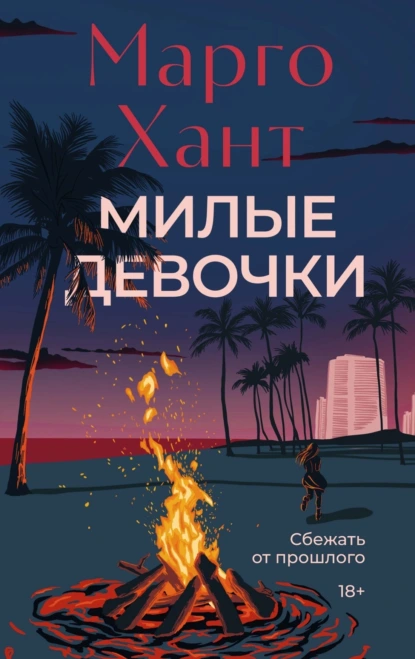 Марго Хант «Милые девочки» скачать бесплатно