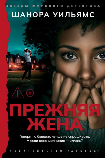 Шанора Уильямс «Прежняя жена» скачать бесплатно