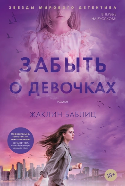 Жаклин Баблиц «Забыть о девочках» скачать бесплатно