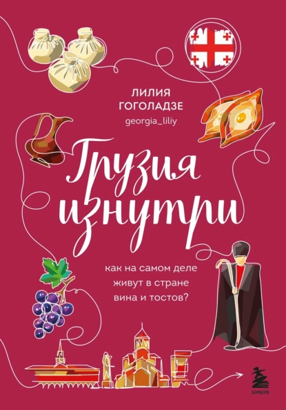 Лилия Гоголадзе «Грузия изнутри. Как на самом деле живут в стране вина и тостов?» скачать бесплатно