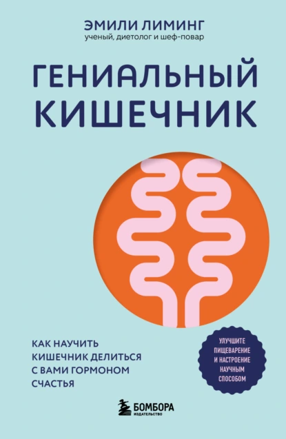 Эмили Лиминг «Гениальный кишечник: как научить кишечник делиться с вами гормоном счастья» скачать бесплатно