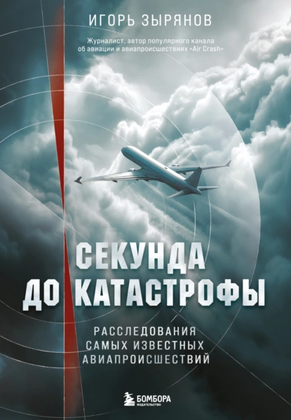 Игорь Зырянов «Секунда до катастрофы. Расследования самых известных авиапроисшествий» скачать бесплатно