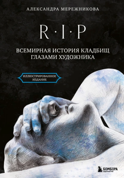 Александра Мережникова «R.I.P. Всемирная история кладбищ глазами художника» скачать бесплатно