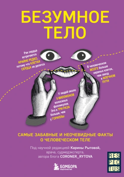 Карина Рытова «Безумное тело. Самые забавные и неочевидные факты о человеческом теле» скачать бесплатно
