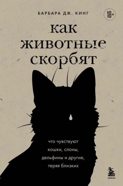 Барбара Дж. Кинг «Как животные скорбят. Что чувствуют кошки, слоны, дельфины и другие, теряя близких» скачать бесплатно