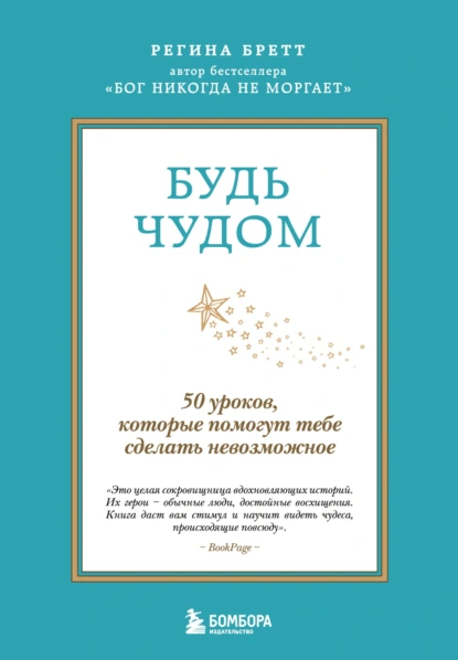 Регина Бретт «Будь чудом. 50 уроков, которые помогут тебе сделать невозможное» скачать бесплатно