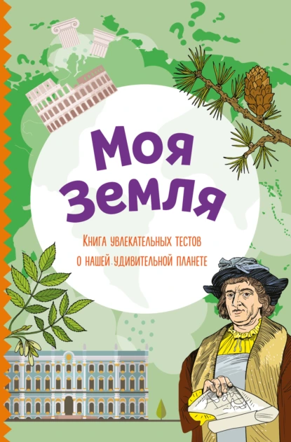 «Моя Земля. Книга увлекательных тестов о нашей удивительной планете» скачать бесплатно