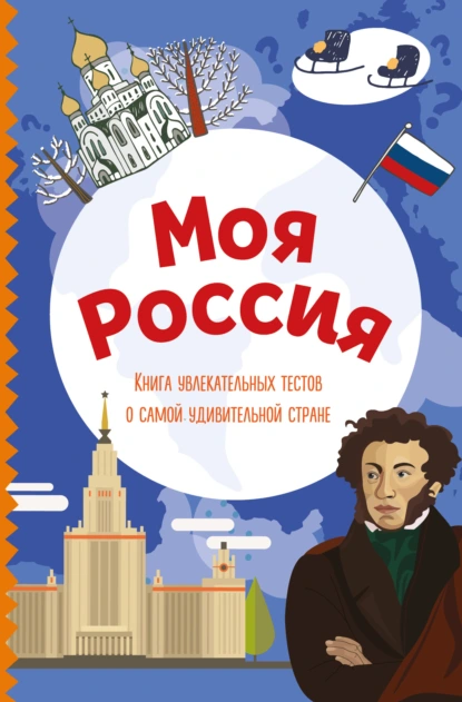 «Моя Россия. Книга увлекательных тестов о самой удивительной стране» скачать бесплатно