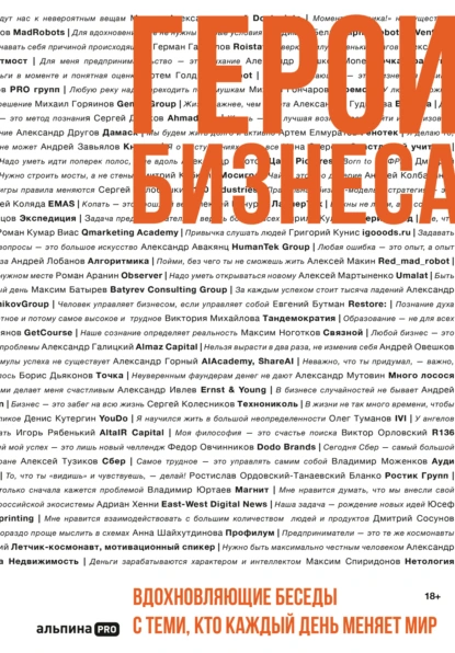 Алексей Оносов «Герои бизнеса. Вдохновляющие беседы с теми, кто каждый день меняет мир» скачать бесплатно