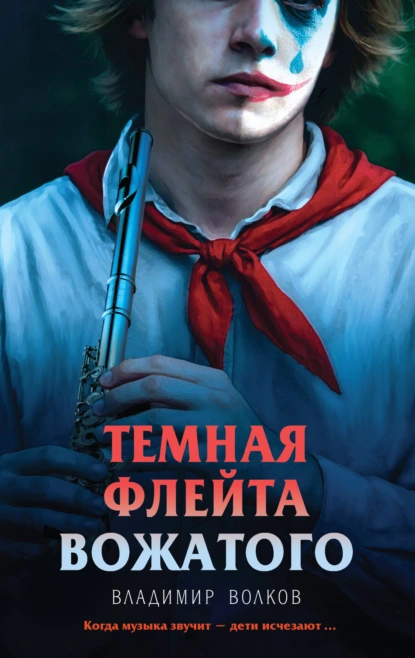 Владимир Волков «Темная флейта вожатого» скачать бесплатно
