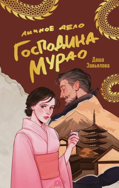 Даша Завьялова «Личное дело господина Мурао» скачать бесплатно