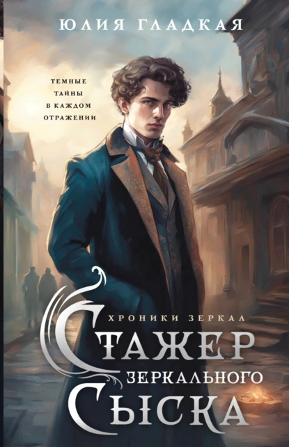 Юлия Гладкая «Стажер Зеркального сыска» скачать бесплатно