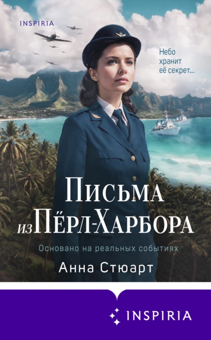 Анна Стюарт «Письма из Пёрл-Харбора. Основано на реальных событиях» скачать бесплатно