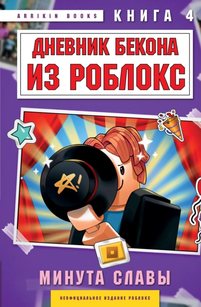 Аррикин Букс «Дневник Бекона из Роблокс. Минута славы. Книга 4» скачать бесплатно