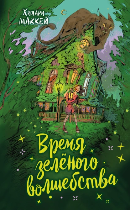 Хилари Маккей «Время зелёного волшебства» скачать бесплатно