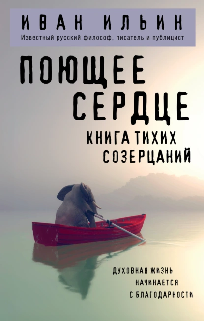 Иван Ильин «Поющее сердце. Книга тихих созерцаний» скачать бесплатно