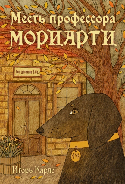 Игорь Карде «Месть профессора Мориарти» скачать бесплатно