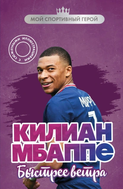 Евгений Дрижук «Килиан Мбаппе. Быстрее ветра» скачать бесплатно