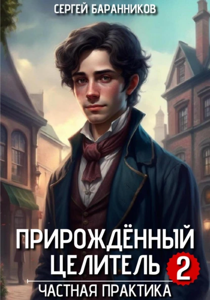 Сергей Баранников «Прирождённый целитель. Частная практика» скачать бесплатно