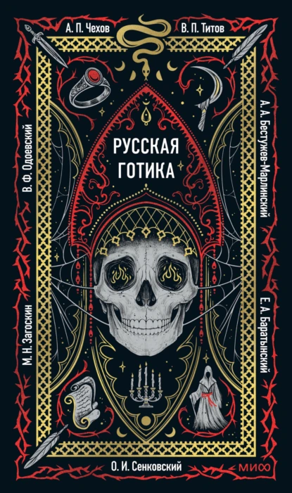 Антон Чехов «Русская готика» скачать бесплатно