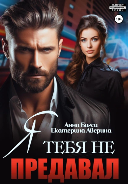 Екатерина Аверина «Я тебя не предавал» скачать бесплатно