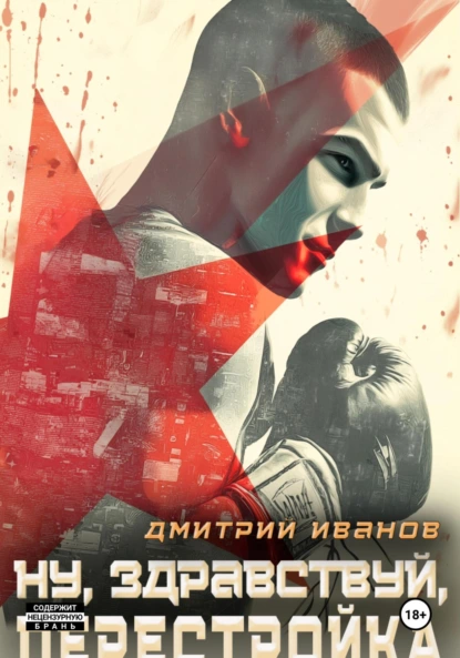 Дмитрий Иванов «Ну, здравствуй, перестройка!» скачать бесплатно