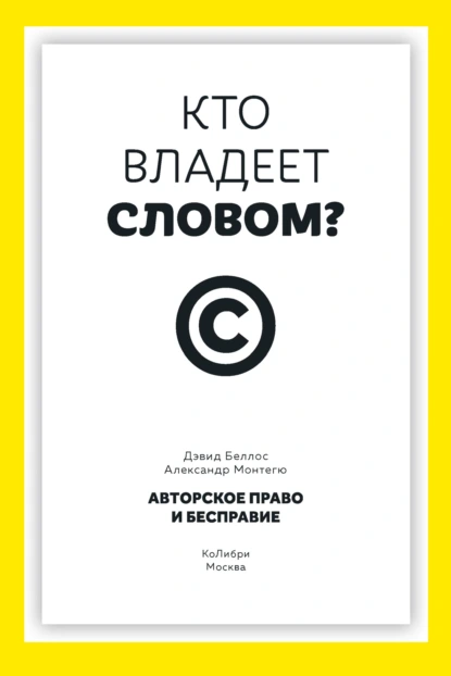 Дэвид Беллос «Кто владеет словом? Авторское право и бесправие» скачать бесплатно