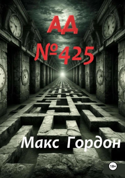 Макс Гордон «АД Номер 425» скачать бесплатно