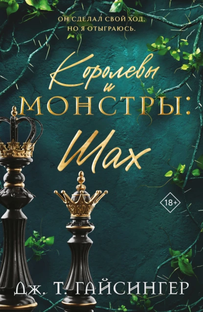 Дж. Т. Гайсингер «Королевы и монстры. Шах» скачать бесплатно