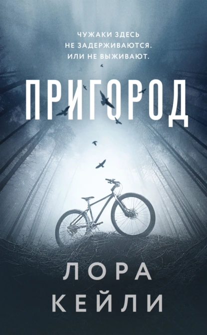 Лора Кейли «Пригород» скачать бесплатно