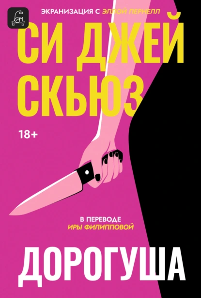 Си Джей Скюз «Дорогуша» скачать бесплатно