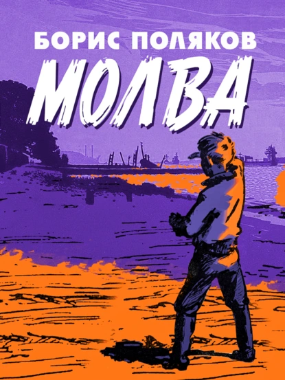 Борис Поляков «Молва» скачать бесплатно