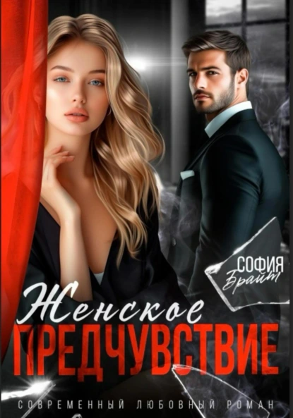 София Брайт «Женское предчувствие» скачать бесплатно