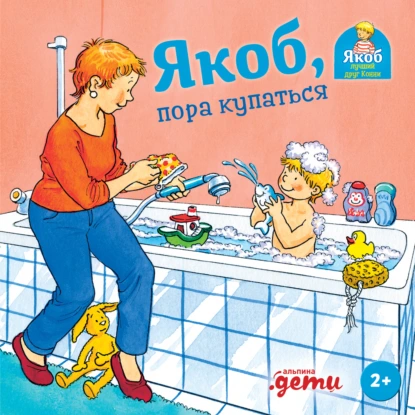 Сандра Гримм «Якоб, пора купаться» скачать бесплатно