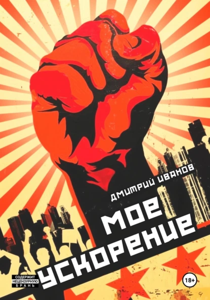 Дмитрий Иванов «Моё ускорение» скачать бесплатно