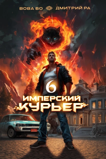 Дмитрий Ра «Имперский Курьер. Том 6» скачать бесплатно