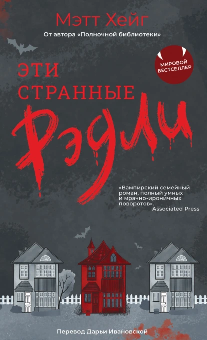 Мэтт Хейг «Эти странные Рэдли» скачать бесплатно
